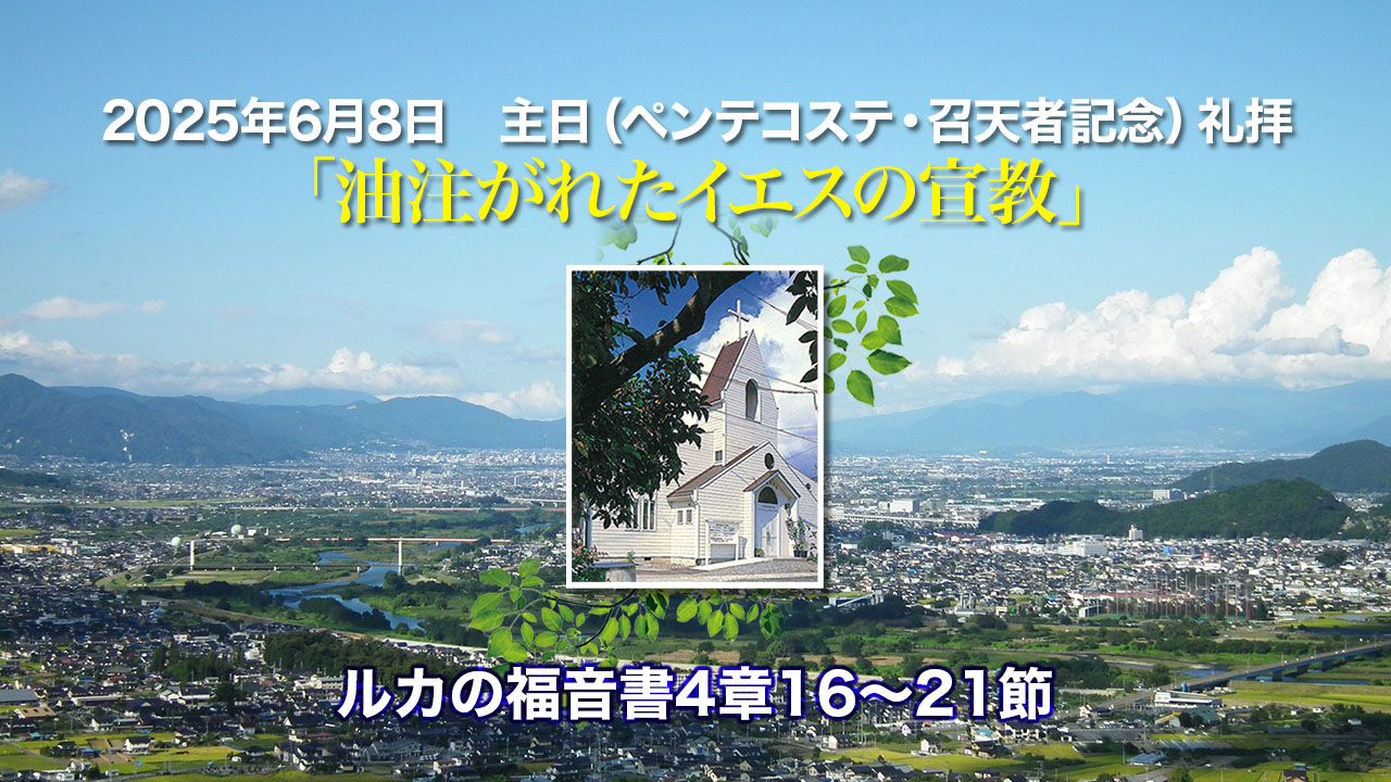 2025年6月8日　主日（ペンテコステ・召天者記念）礼拝「油注がれたイエスの宣教」