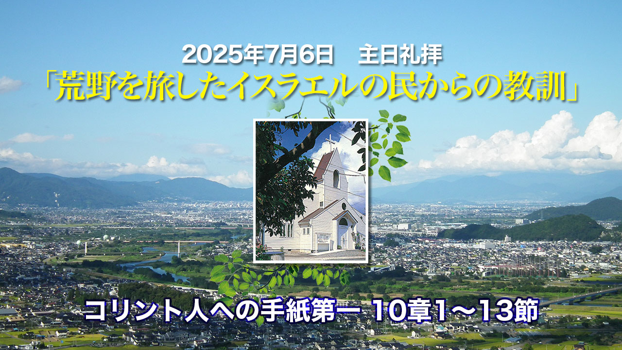 2025年7月6日　主日礼拝「荒野を旅したイスラエルの民からの教訓」コリント人への手紙第一10章1〜13節