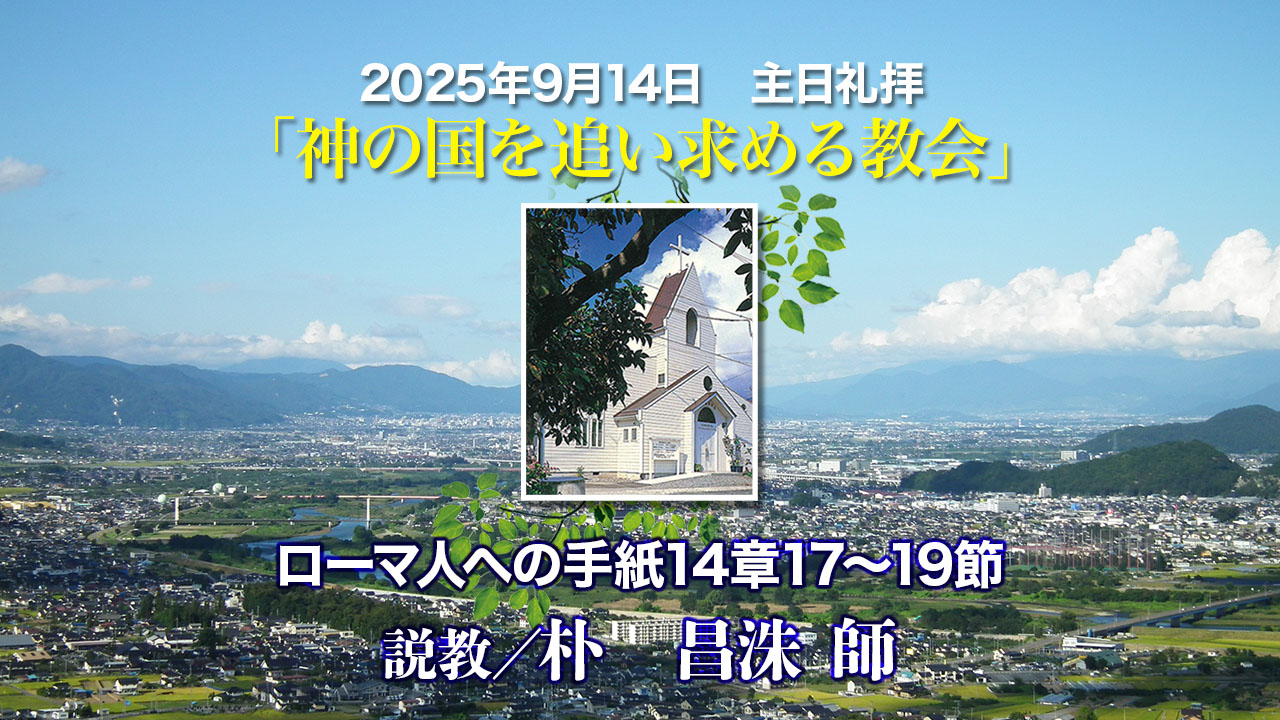 2025年9月14日　主日礼拝「神の国を追い求める教会」ローマ人への手紙14章17〜19節