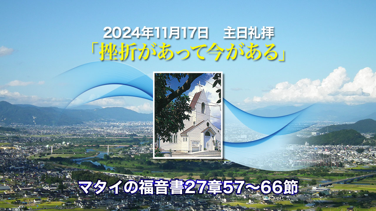 2024年11月17日　主日礼拝「挫折があって今がある」マタイの福音書27章57〜66節