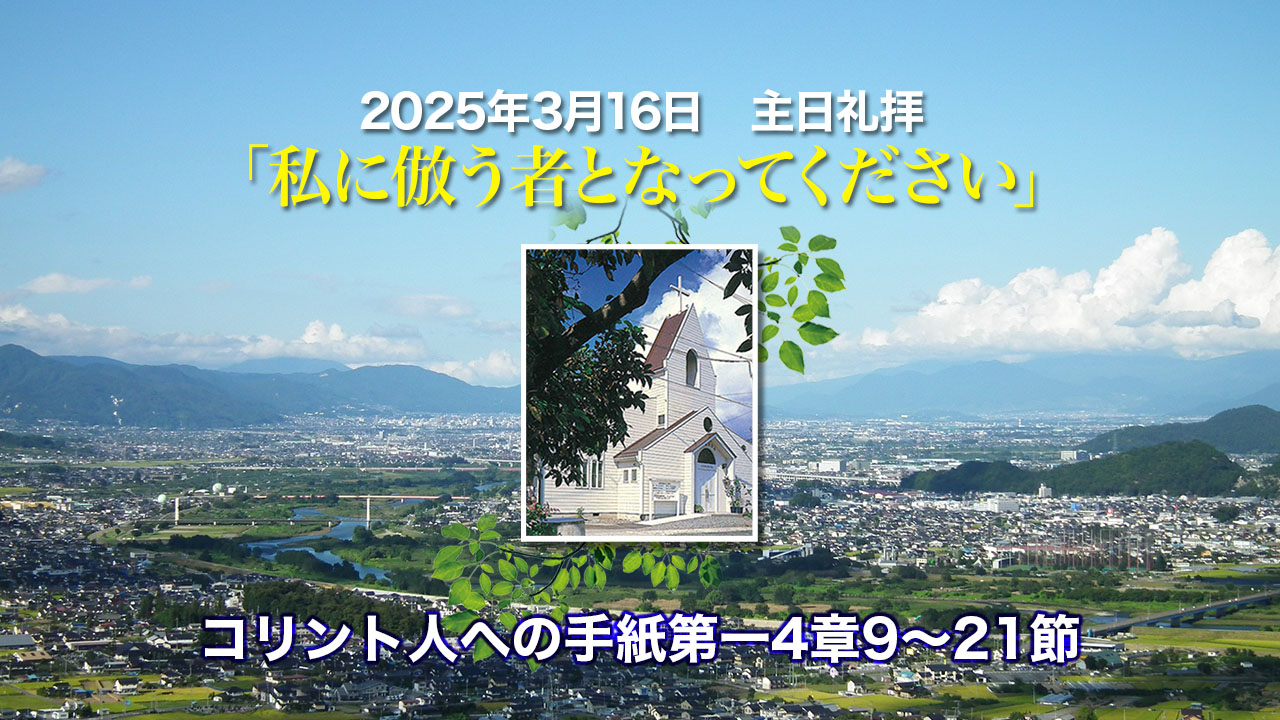 2025年3月16日　主日礼拝「私に倣う者となってください」コリント人への手紙第一4章9〜21節