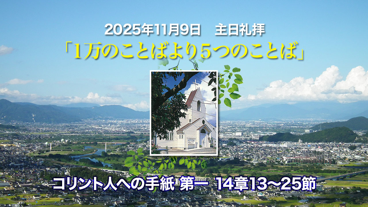 2025年11月9日　主日礼拝「1万のことばより5つのことば」コリント人への手紙第一14章13〜25節