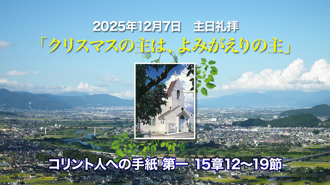 2025年12月7日　主日礼拝「クリスマスの主は、よみがえりの主」コリント人への手紙第一15章12〜19節