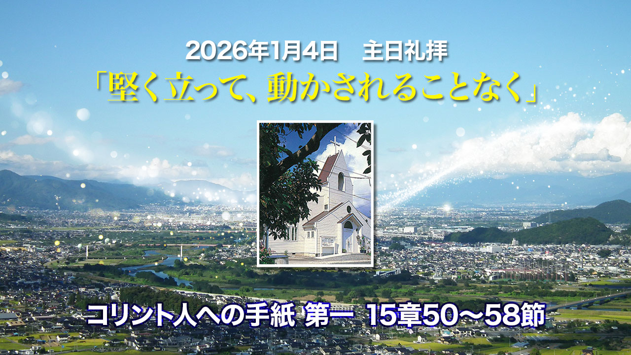 2026年1月4日　主日礼拝「堅く立って、動かされることなく」コリント人への手紙第一15章50〜58節