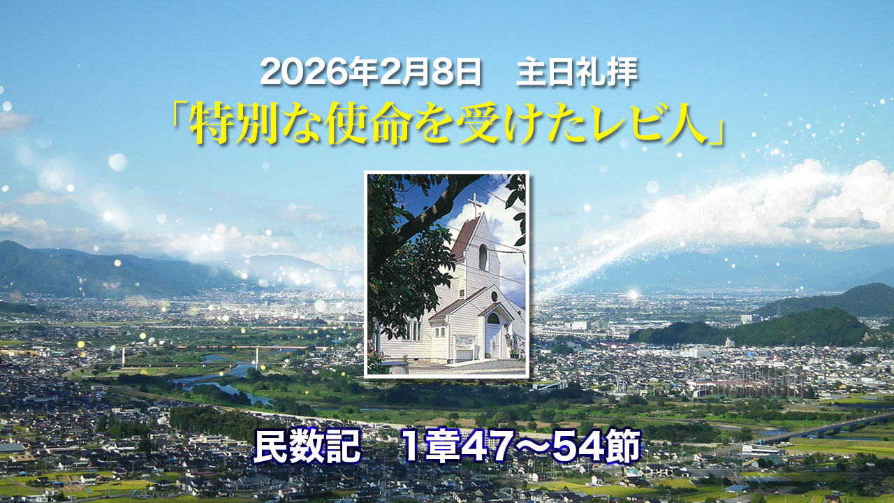 2026年2月8日　主日礼拝「特別な使命を受けたレビ人」民数記1章47〜54節