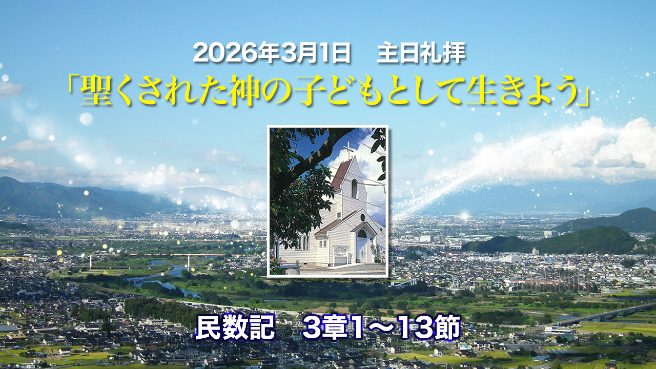 2026年3月1日　主日礼拝「聖くされた神の子どもとして生きよう」民数記3章1〜13節