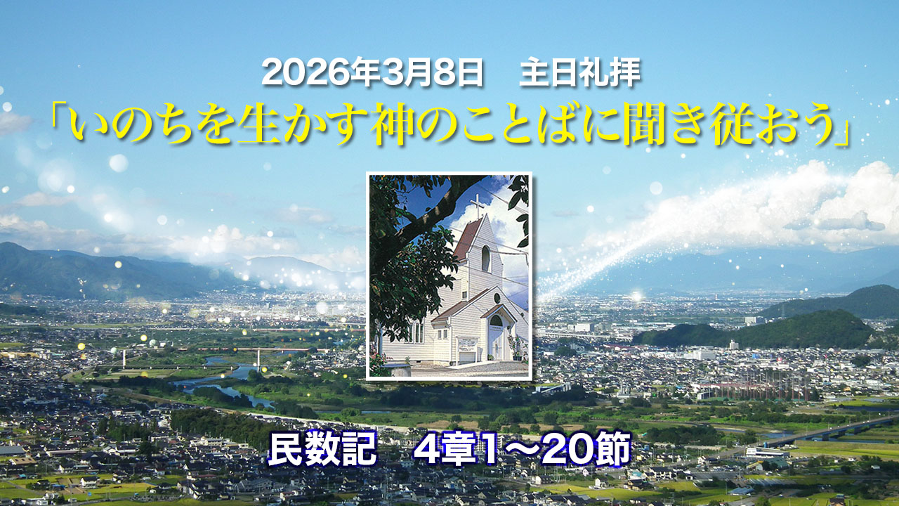2026年3月8日　主日礼拝「いのちを生かす神のことばに聞き従おう」民数記4章1〜20節