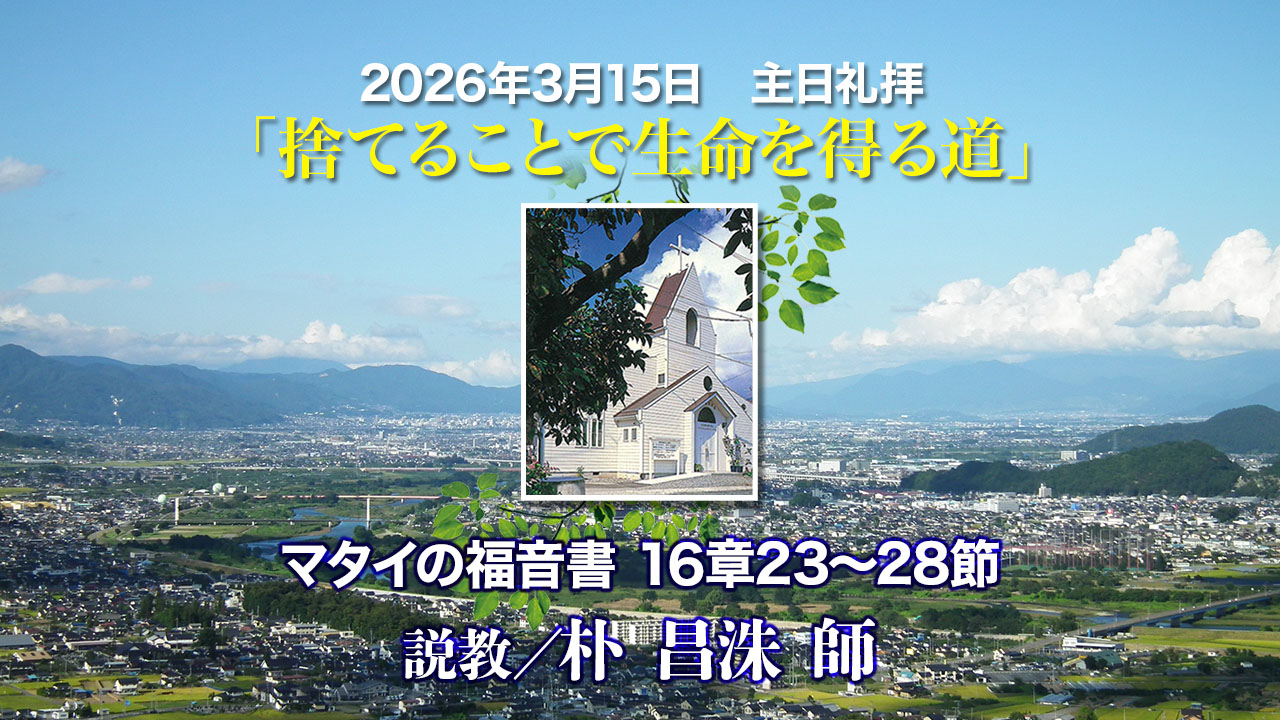 2026年3月15日　主日礼拝「捨てることで生命を得る道」マタイの福音書16章23〜28節