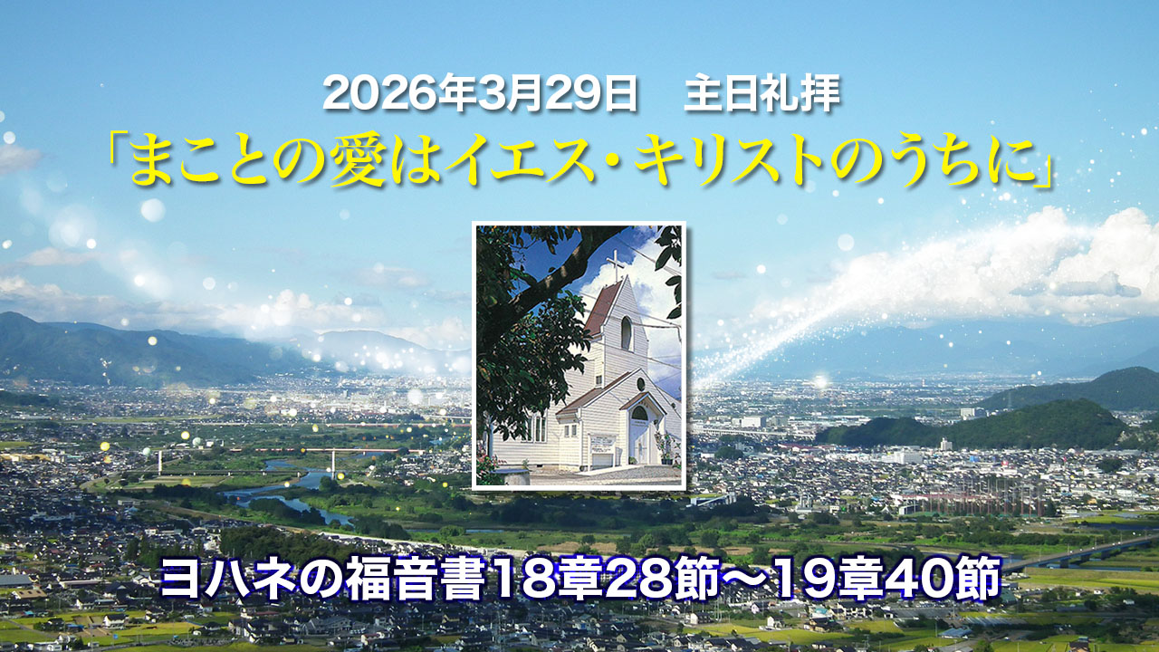 2026年3月29日　主日礼拝「まことの愛はイエス・キリストのうちに」ヨハネの福音書18章28節〜19章40節