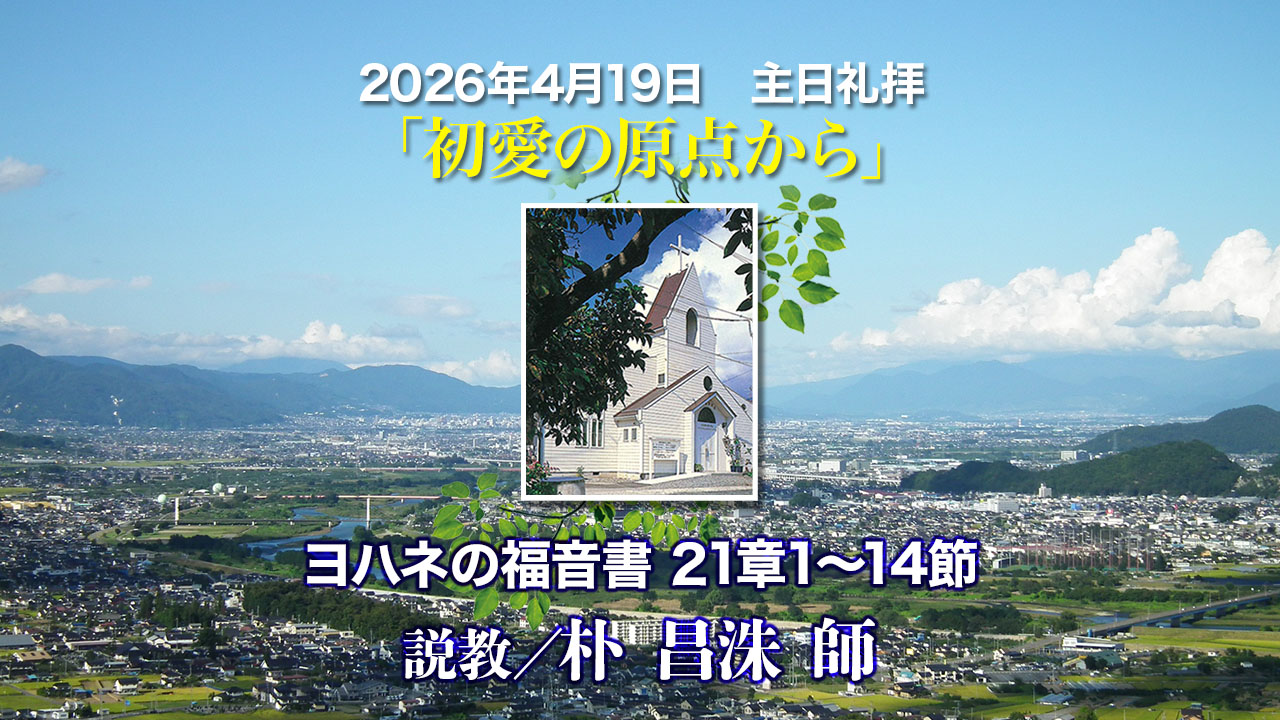 2026年4月19日　主日礼拝「初愛の原点から」ヨハネの福音書21章1〜14節