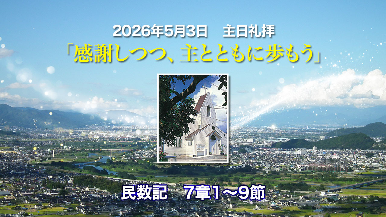 2026年5月3日　主日礼拝「感謝しつつ、主とともに歩もう」民数記7章1〜9節