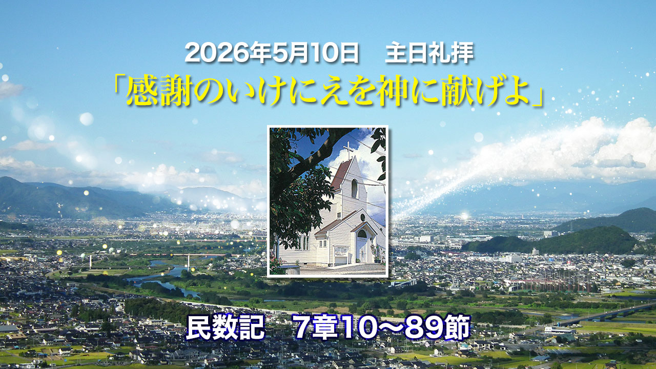2026年5月10日　主日礼拝「感謝のいけにえを神に献げよ」民数記7章10〜89節