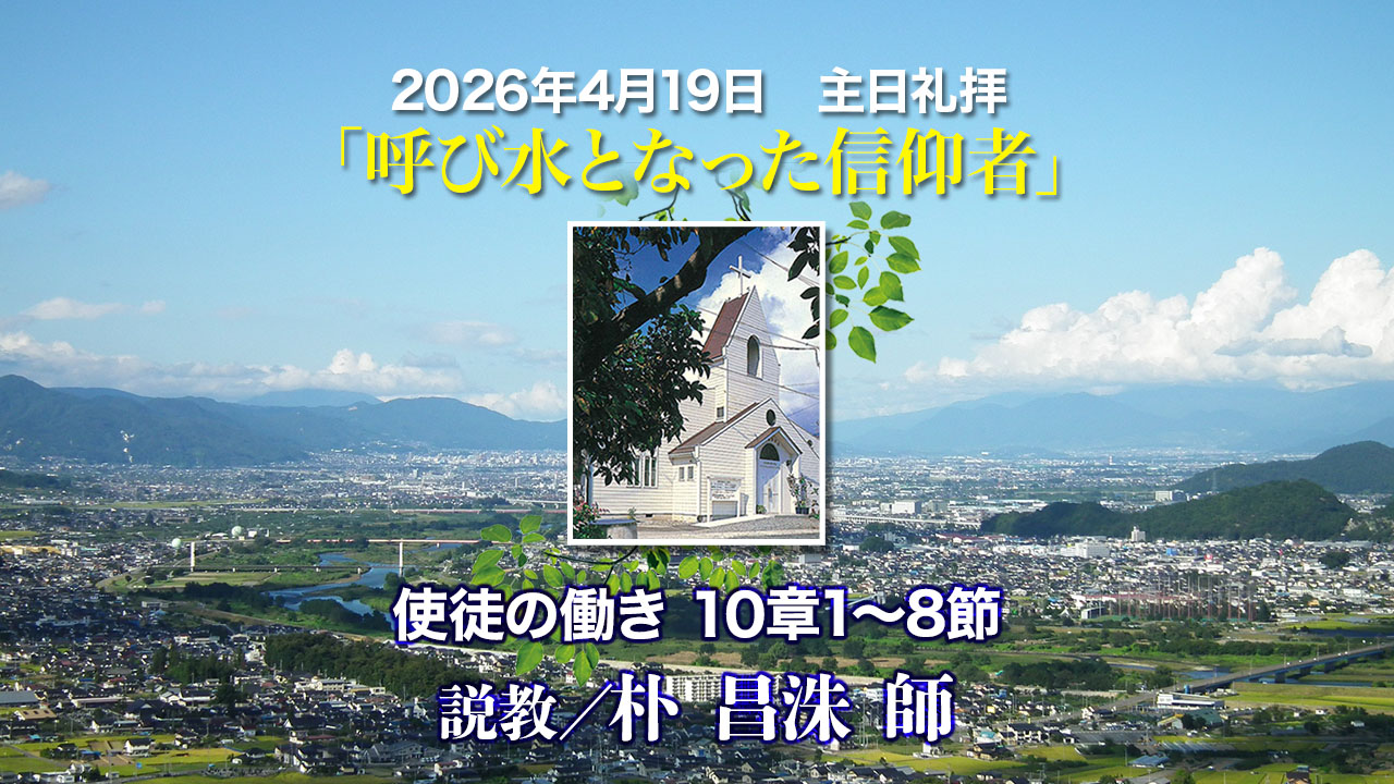 2026年5月17日　主日礼拝「呼び水となった信仰者」使徒の働き10章1〜8節