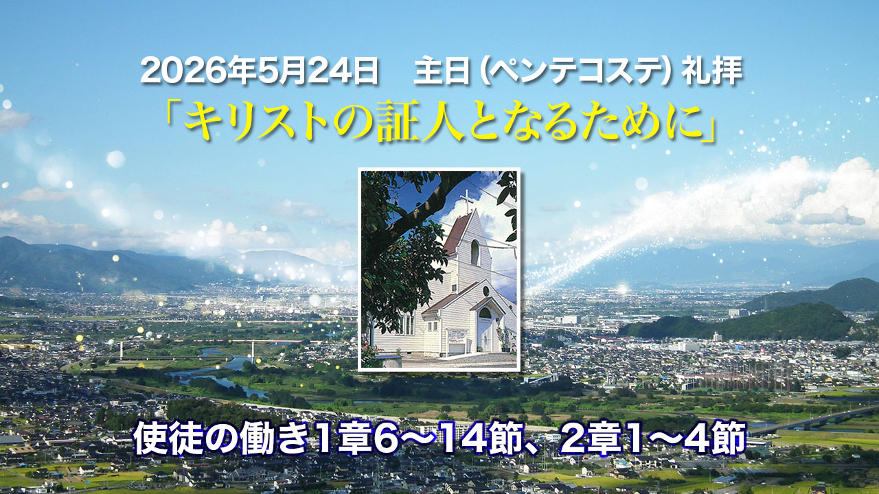 2026年5月24日　主日礼拝「キリストの証人となるために」使徒の働き1章6〜14節､2章1〜4節