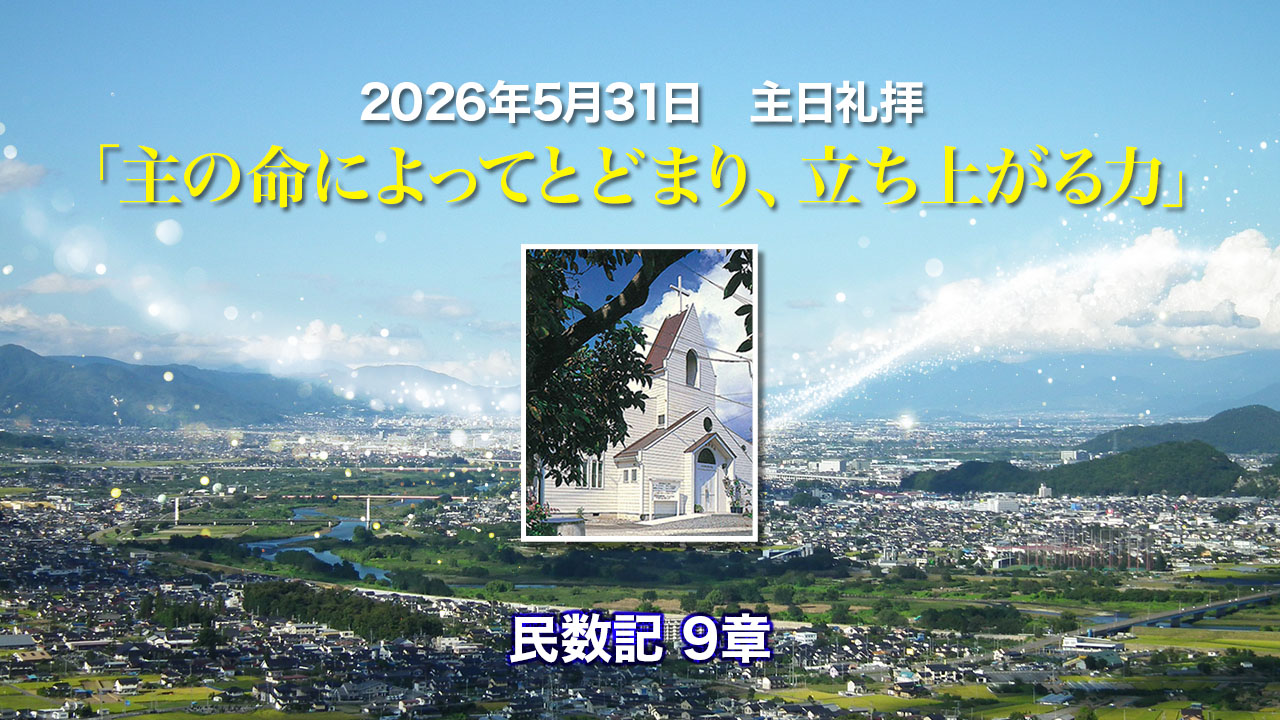 2026年5月31日　主日礼拝「主の命によってとどまり、立ち上がる力」民数記9章