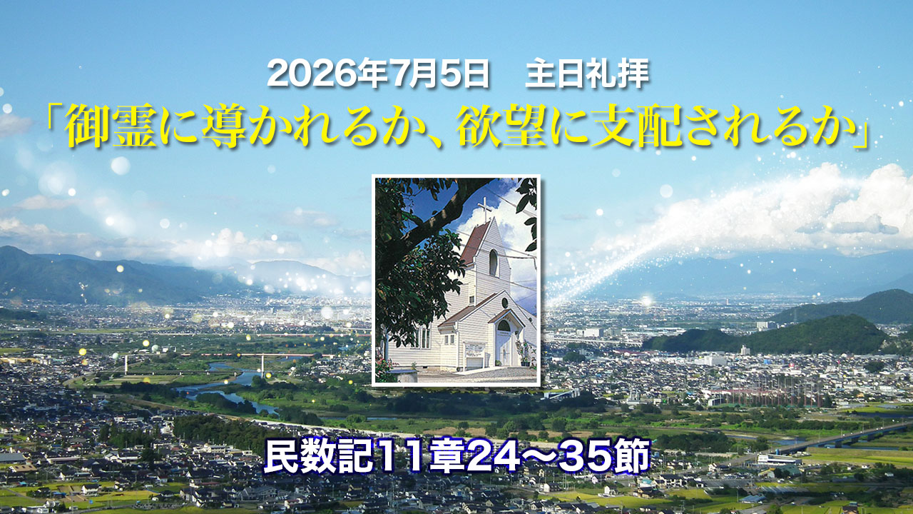 2026年7月5日　主日礼拝「御霊に導かれるか、欲望に支配されるか」民数記11章24〜35節