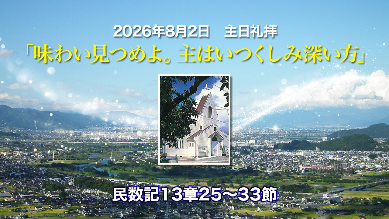 2026年8月2日　主日礼拝「味わい見つめよ。主がいつくしみ深い方であることを」民数記13章25〜33節