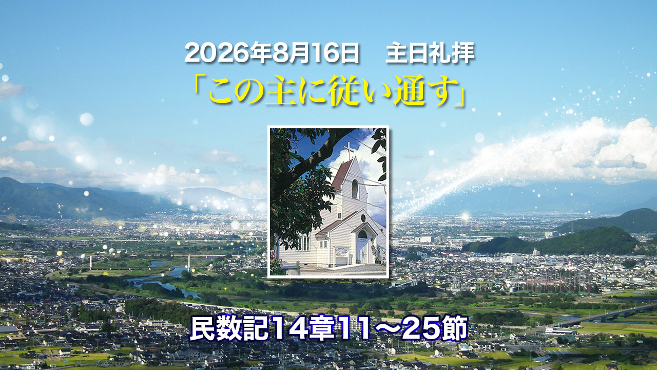 2026年8月16日　主日礼拝「この主に従い通す」民数記14章11〜25節