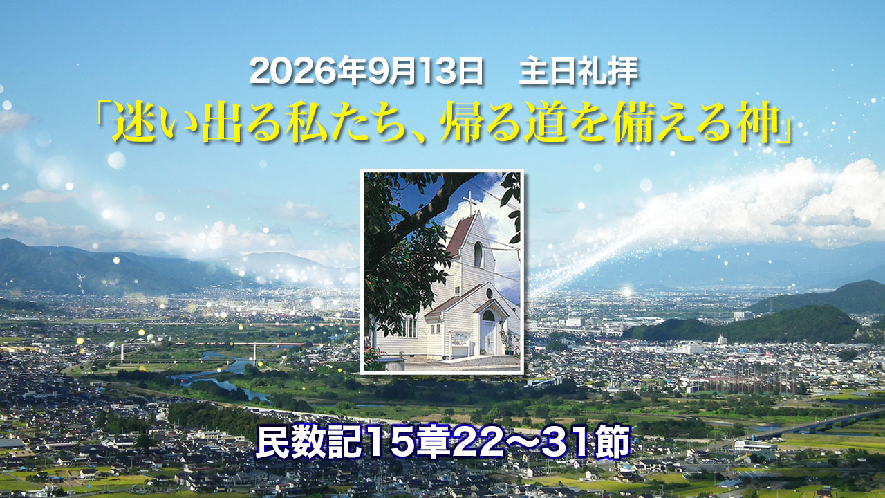 2026年9月13日　主日礼拝「迷いでる私たち、帰る道を備える神」民数記15章22〜31節