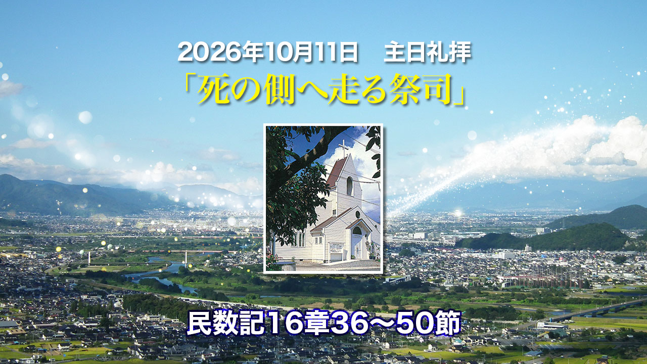 2026年10月11日　主日礼拝「死の側へ走る祭司」民数記16章36〜50節
